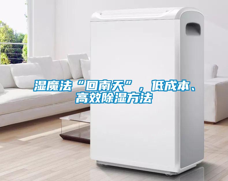 濕魔法“回南天”，低成本、高效除濕方法