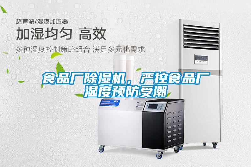 食品廠除濕機，嚴(yán)控食品廠濕度預(yù)防受潮