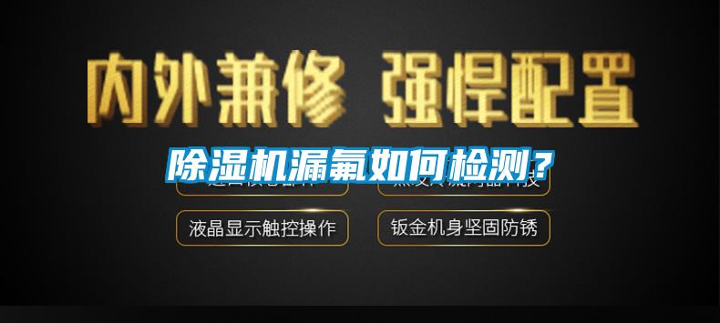 除濕機(jī)漏氟如何檢測？