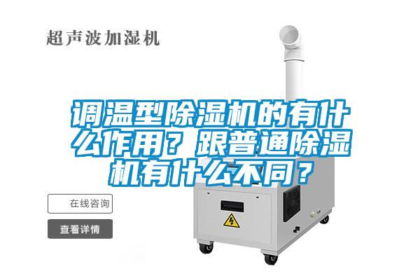 調(diào)溫型除濕機的有什么作用？跟普通除濕機有什么不同？