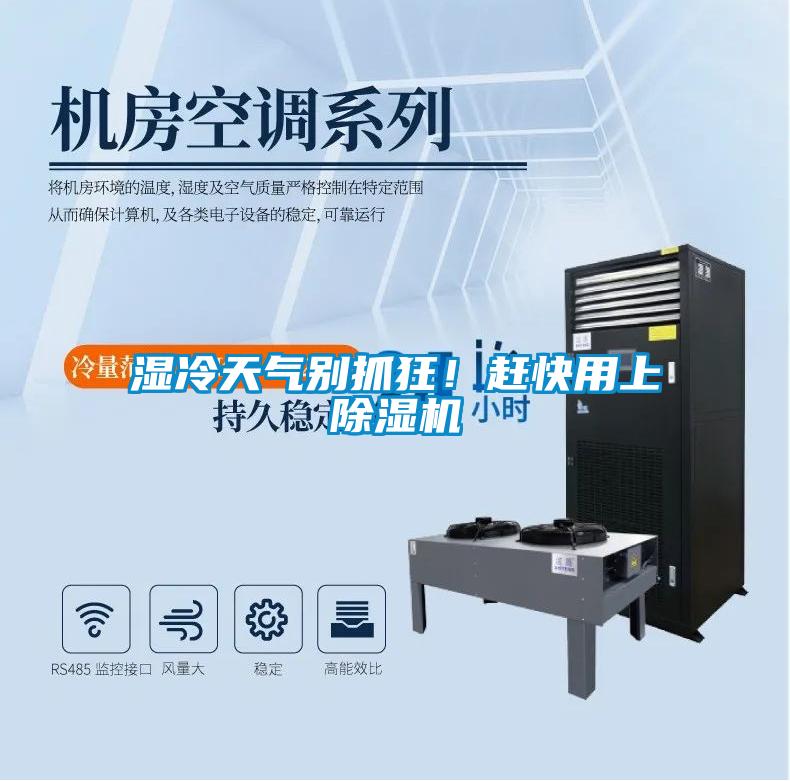 濕冷天氣別抓狂！趕快用上除濕機(jī)