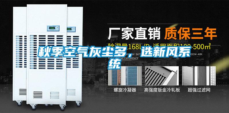 秋季空氣灰塵多，選新風系統(tǒng)