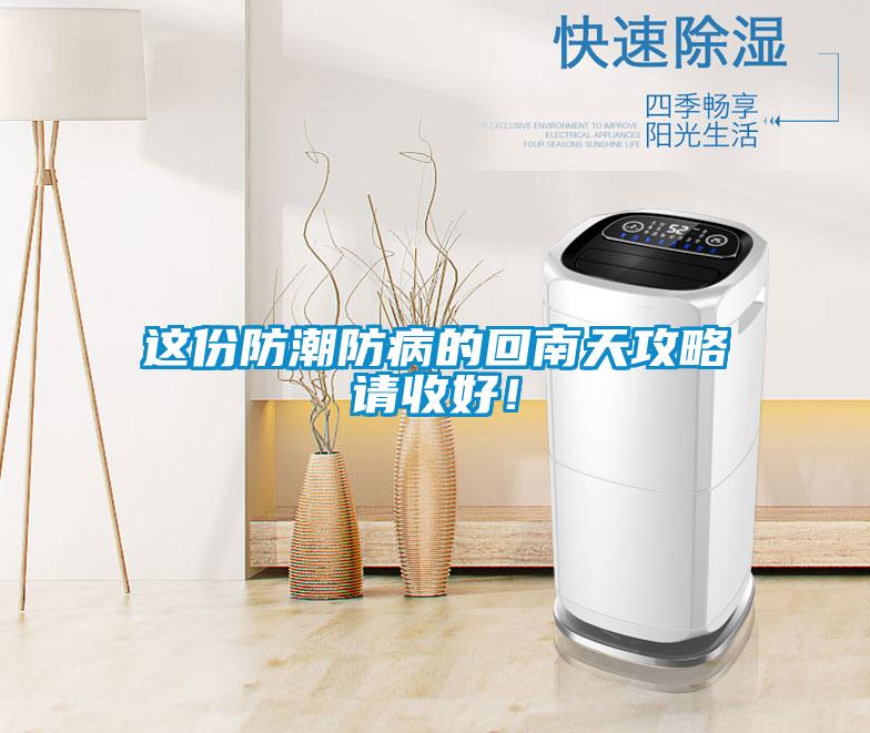 這份防潮防病的回南天攻略請收好！