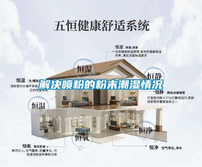 解決噴粉的粉末潮濕情況
