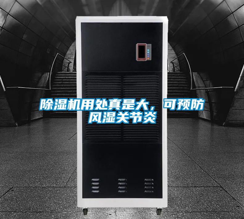 除濕機(jī)用處真是大，可預(yù)防風(fēng)濕關(guān)節(jié)炎