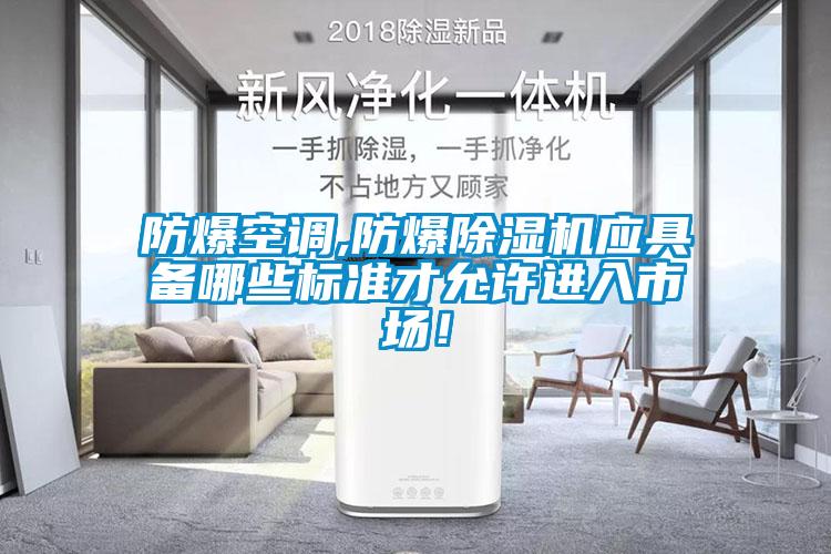 防爆空調(diào),防爆除濕機應具備哪些標準才允許進入市場！
