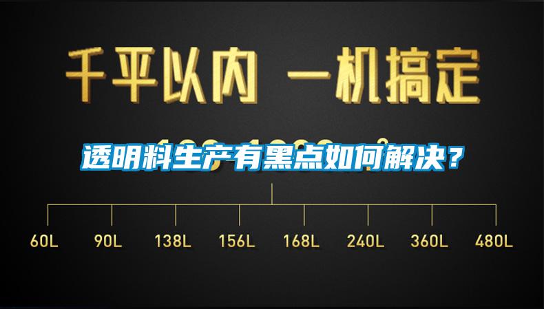 透明料生產(chǎn)有黑點(diǎn)如何解決？