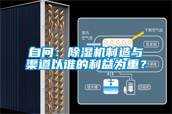 自問：除濕機(jī)制造與渠道以誰的利益為重？