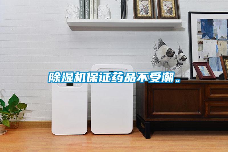 除濕機(jī)保證藥品不受潮。