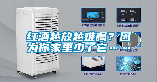 紅酒越放越難喝？因?yàn)槟慵依锷倭怂?/></p>
						    <p style=