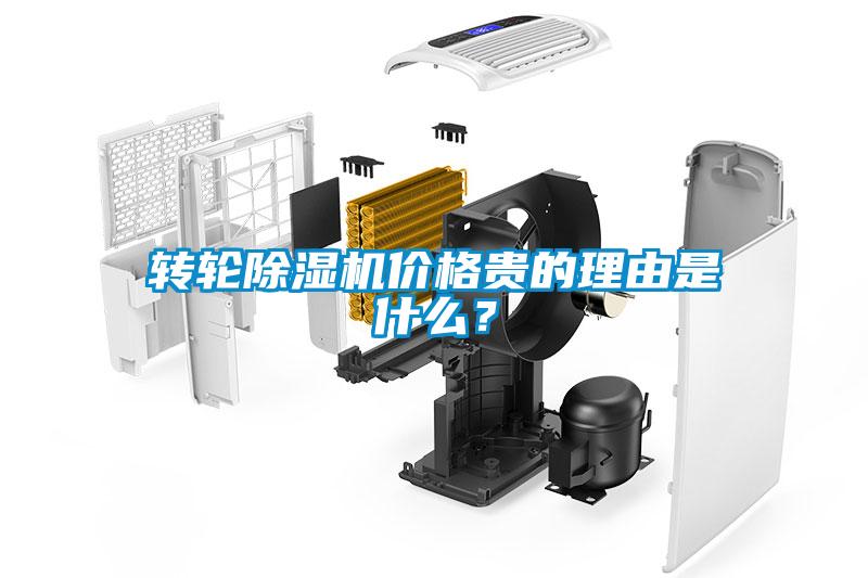 轉(zhuǎn)輪除濕機(jī)價格貴的理由是什么？