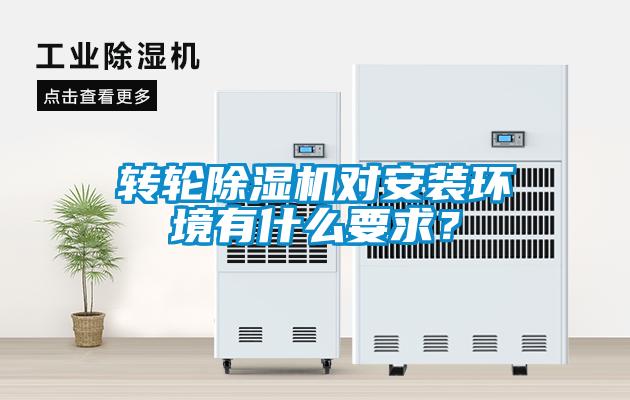 轉輪除濕機對安裝環(huán)境有什么要求？