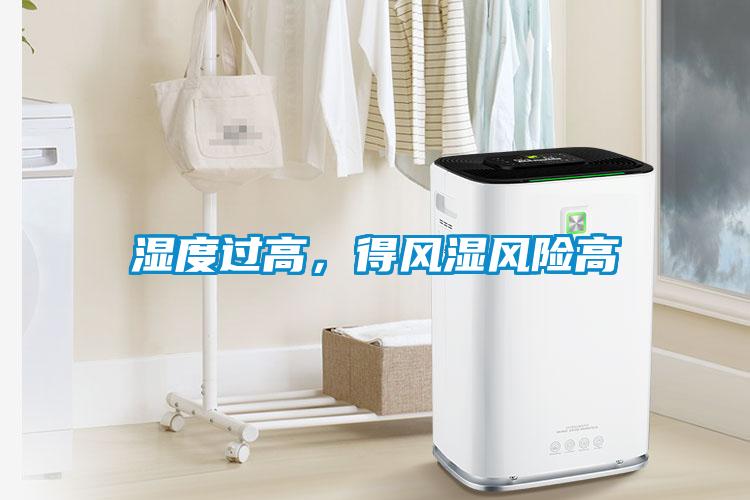 濕度過高，得風(fēng)濕風(fēng)險高