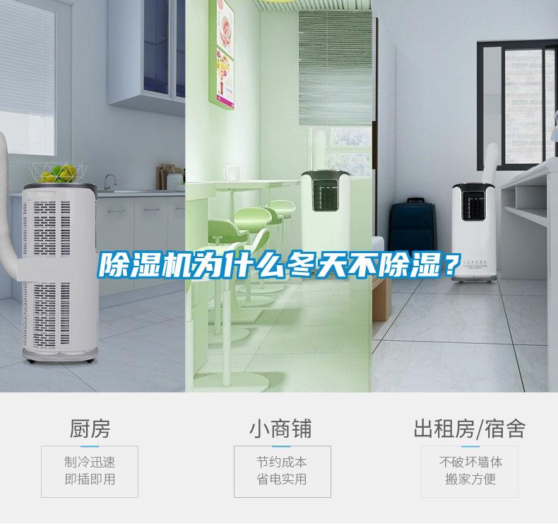 除濕機(jī)為什么冬天不除濕？