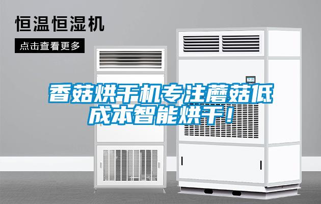 香菇烘干機(jī)專注蘑菇低成本智能烘干!