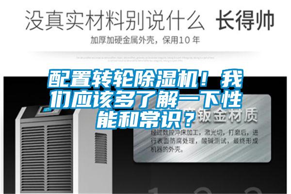 配置轉(zhuǎn)輪除濕機(jī)！我們應(yīng)該多了解一下性能和常識(shí)？