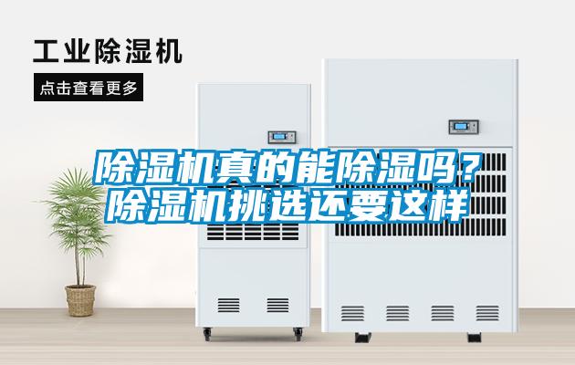 除濕機(jī)真的能除濕嗎？除濕機(jī)挑選還要這樣
