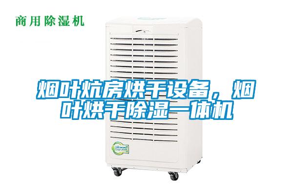 煙葉炕房烘干設(shè)備，煙葉烘干除濕一體機(jī)