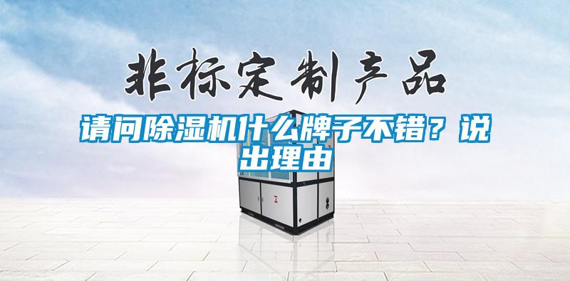 請問除濕機什么牌子不錯？說出理由