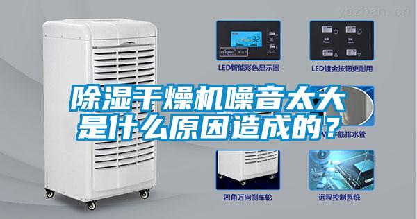 除濕干燥機噪音太大是什么原因造成的？