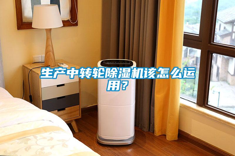 生產中轉輪除濕機該怎么運用？