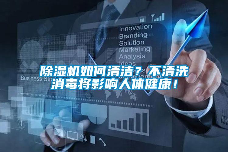 除濕機(jī)如何清潔？不清洗消毒將影響人體健康！