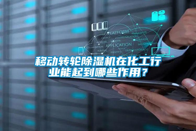 移動轉(zhuǎn)輪除濕機(jī)在化工行業(yè)能起到哪些作用？