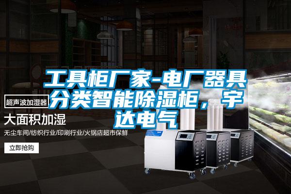 工具柜廠家-電廠器具分類智能除濕柜，宇達電氣