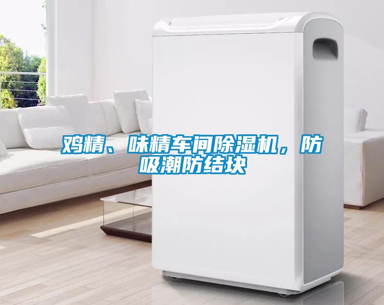 雞精、味精車間除濕機(jī)，防吸潮防結(jié)塊