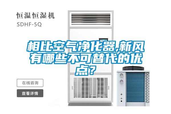 相比空氣凈化器,新風(fēng)有哪些不可替代的優(yōu)點？