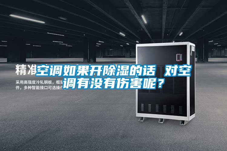空調(diào)如果開除濕的話 對(duì)空調(diào)有沒有傷害呢？
