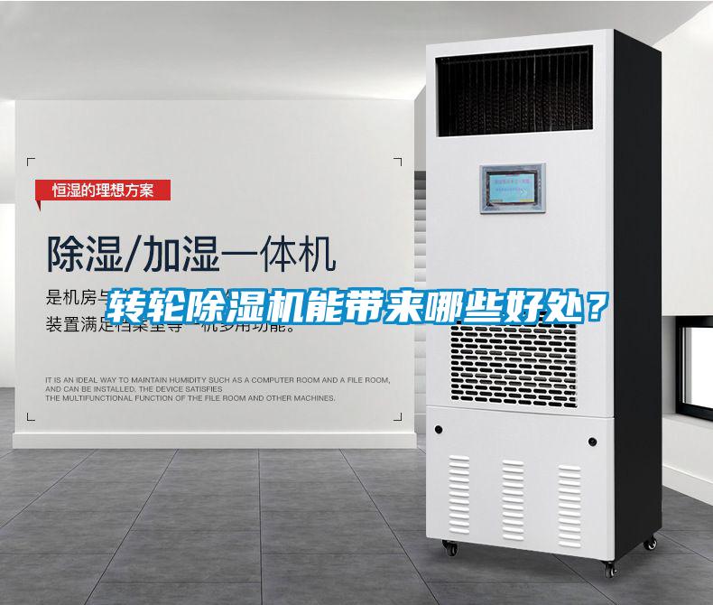 轉(zhuǎn)輪除濕機能帶來哪些好處？