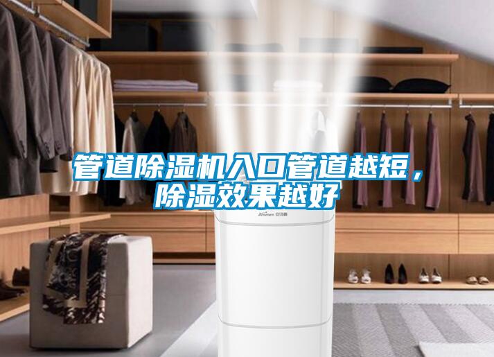 管道除濕機(jī)入口管道越短，除濕效果越好