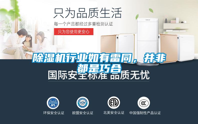 除濕機行業(yè)如有雷同，并非都是巧合