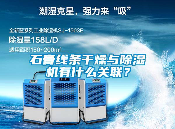 石膏線條干燥與除濕機(jī)有什么關(guān)聯(lián)？