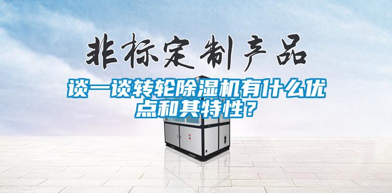 談一談轉(zhuǎn)輪除濕機(jī)有什么優(yōu)點和其特性？