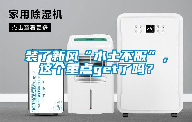 裝了新風(fēng)“水土不服”，這個(gè)重點(diǎn)get了嗎？