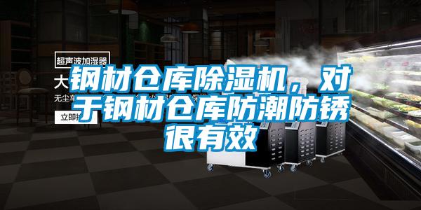 鋼材倉庫除濕機，對于鋼材倉庫防潮防銹很有效