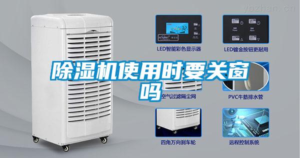 除濕機(jī)使用時要關(guān)窗嗎
