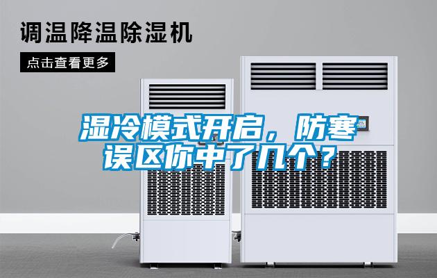 濕冷模式開啟，防寒誤區(qū)你中了幾個？