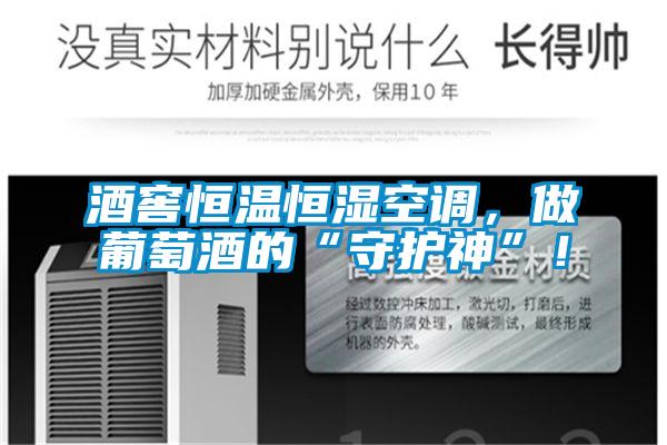 酒窖恒溫恒濕空調(diào)，做葡萄酒的“守護(hù)神”！