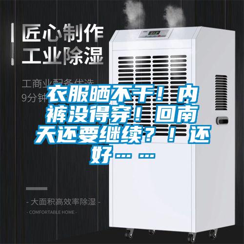 衣服曬不干！內褲沒得穿！回南天還要繼續(xù)？！還好……