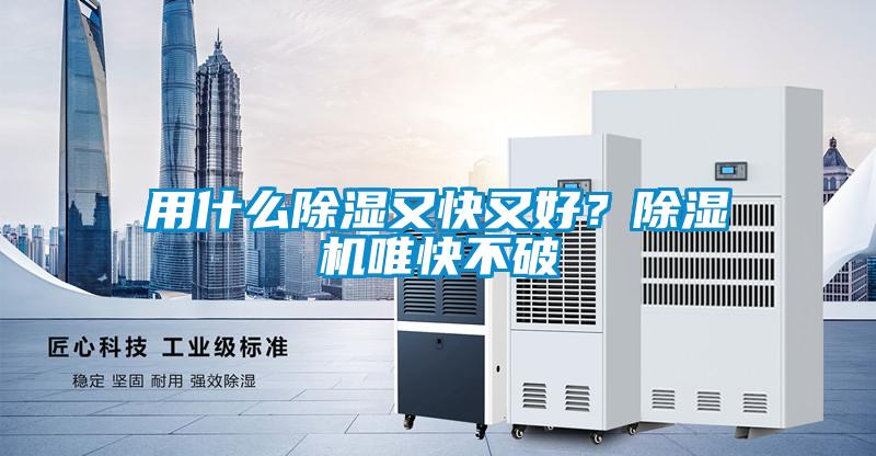 用什么除濕又快又好？除濕機(jī)唯快不破