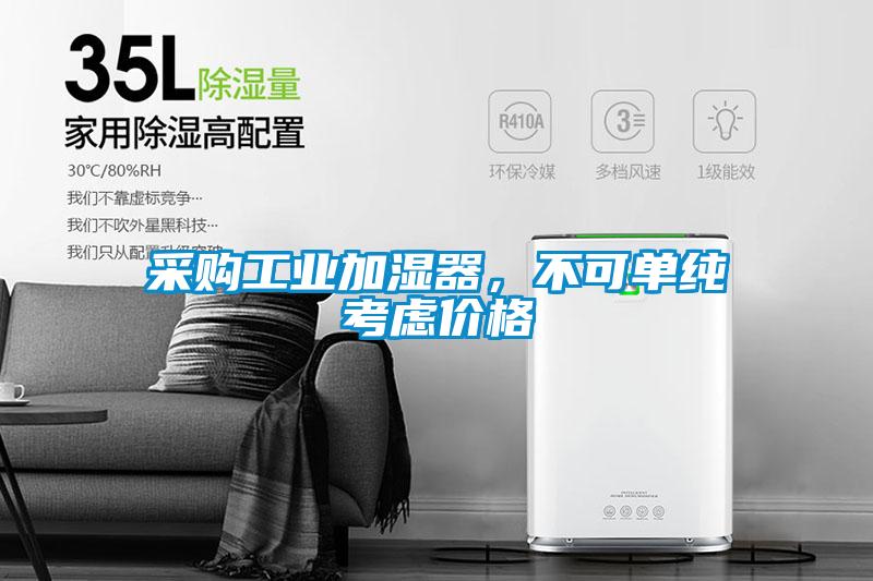 采購工業(yè)加濕器，不可單純考慮價格