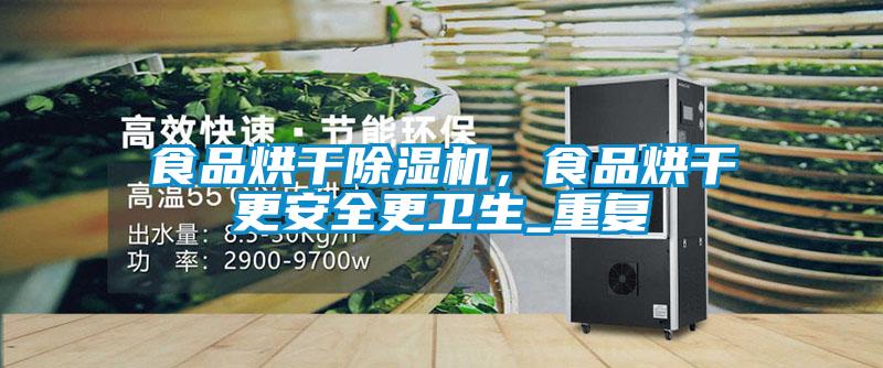 食品烘干除濕機，食品烘干更安全更衛(wèi)生_重復