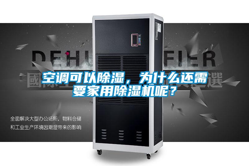 空調(diào)可以除濕，為什么還需要家用除濕機呢？