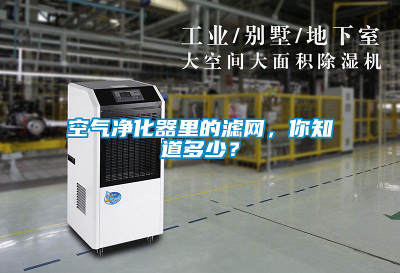 空氣凈化器里的濾網(wǎng)，你知道多少？