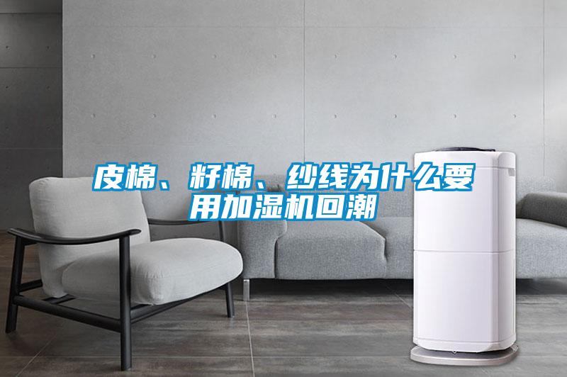 皮棉、籽棉、紗線為什么要用加濕機回潮