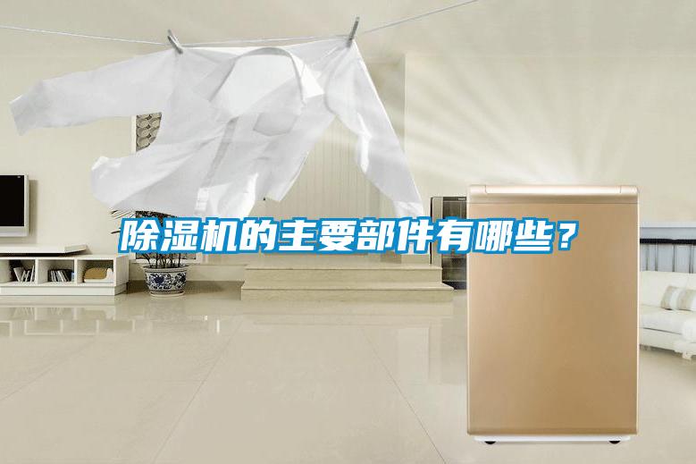 除濕機的主要部件有哪些？
