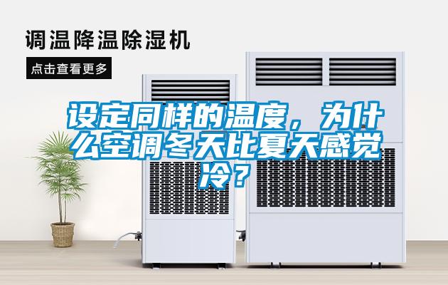 設(shè)定同樣的溫度，為什么空調(diào)冬天比夏天感覺(jué)冷？